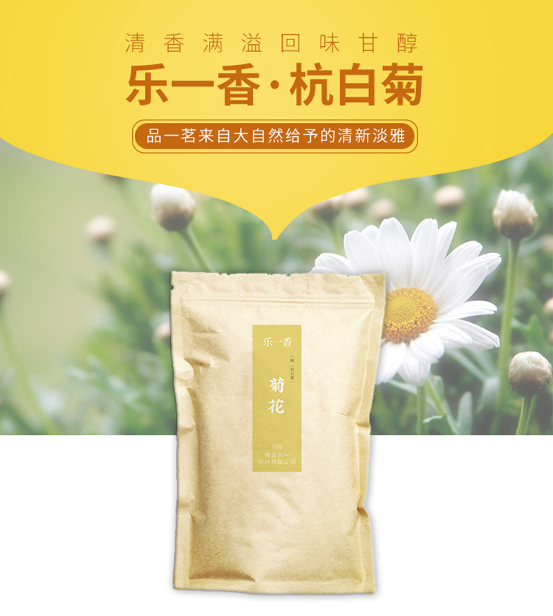 乐一香一级菊花(杭白菊)50g袋装高清大图