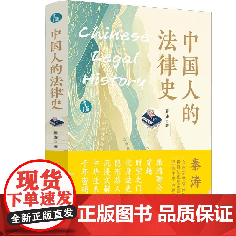 中国人的法律史(青蓝人文)高清大图