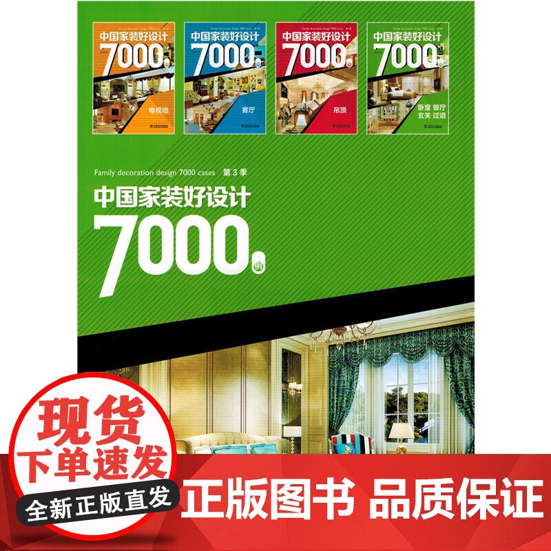 中国家装好设计7000例 第3季 卧室 餐厅 玄关 过道 李江军 中国电力出版社 正版书籍高清大图
