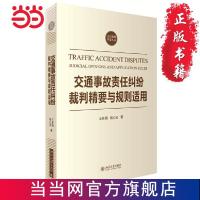 交通事故责任纠纷裁判精要与规则适用 当当 书 正版