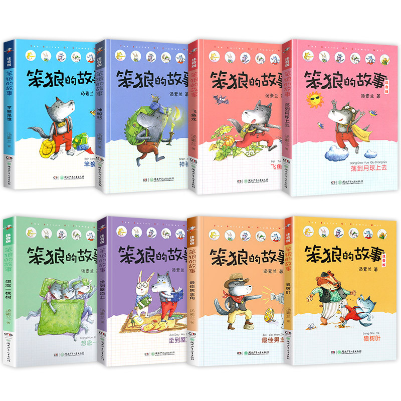 笨狼的故事.第一辑+第二辑(全套14册) [正版]老师笨狼的故事全套8册注音版一年级二年级全集汤素兰第一辑湖南少年儿童出