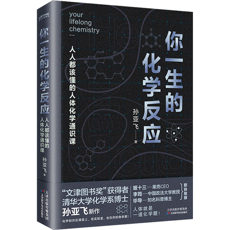 [M]你一生的化学反应-9787574216938高清大图