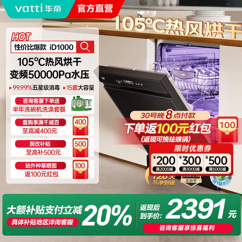 华帝(vatti)变频洗碗机15套嵌入式洗消一体 105℃热风烘干+5万帕高水压全域洗家用杀菌一级水效独立式iD1000