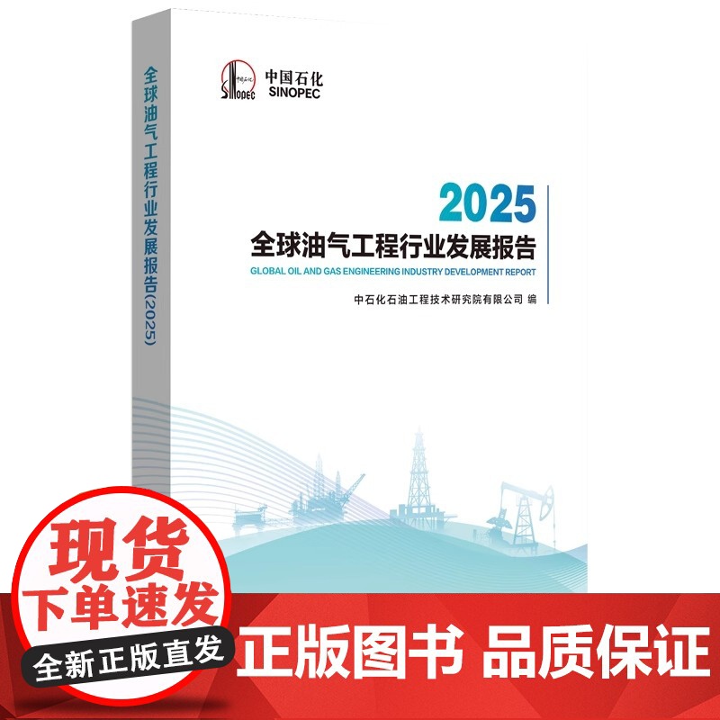 [正版]全球油气工程行业发展报告 2025 中石化石油工程技术研究院有限公司 油气工程发展书籍 中国石化出版社 97高清大图
