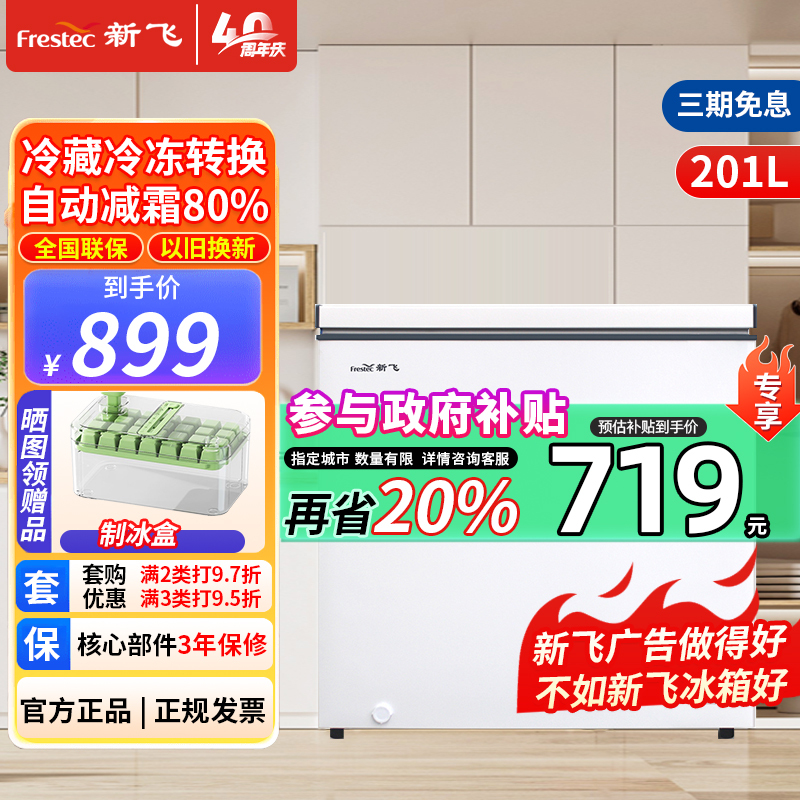新飞(Frestec)201升冰柜家用商用冷藏冷冻转换一级能效单温省电冷柜 201L 减霜小型冰柜BC/BD-201KJ