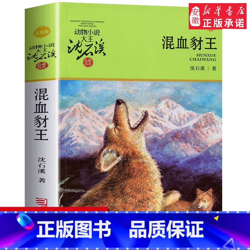 [正版] 混血豺王 沈石溪动物小说升级完整版全本6-7-10-12-15岁 文学三四五六年级小学生课外阅读书籍少儿文学