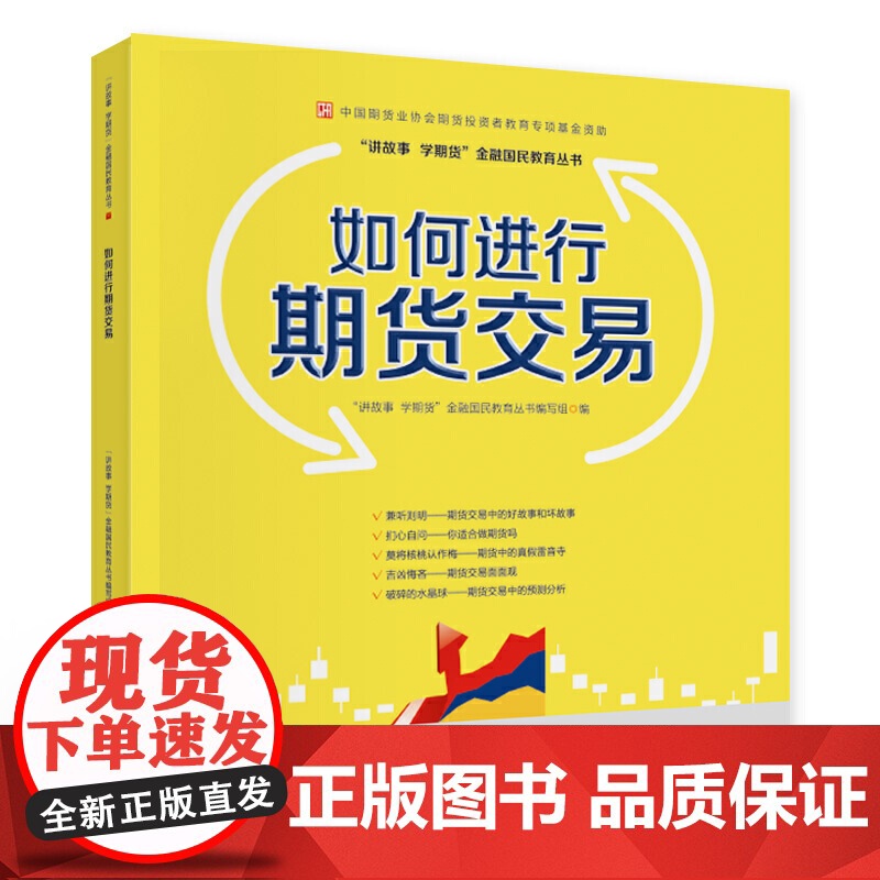 如何进行期货交易—中国期货业协会期货投资者教育专项基金资助高清大图
