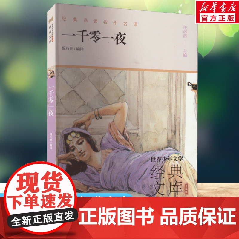 一千零一夜 世界少年文学经典文库升级版任溶溶主编名著必青少年小学生三四五六年级课外书阅读寒暑假书目儿童文学故事书正版