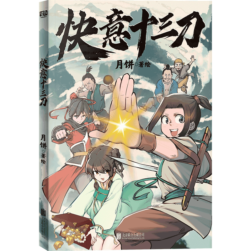 快意十三刀(1—4) [正版]单册任选 快意十三刀1-2-3-4 月饼 签名版 传统武侠漫画实体书赠贴纸+武侠知识拓展架高清大图