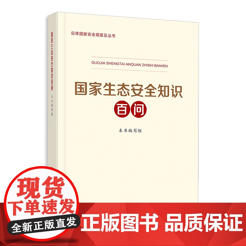 国家金融安全知识百问+国家生态安全知识百问+国家文化安全知识百问总体国家安全观普及丛书增强国家安全意识 全套3册高清大图