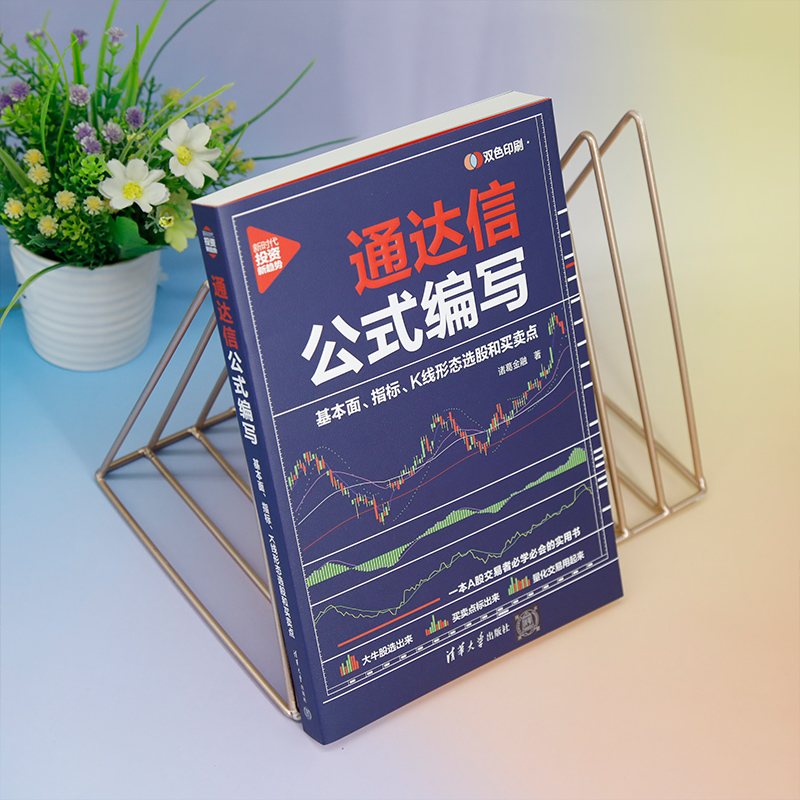 [正版]新书 通达信公式编写:基本面、指标、K线形态选股和买卖点 诸葛金融 通达信;投资理高清大图