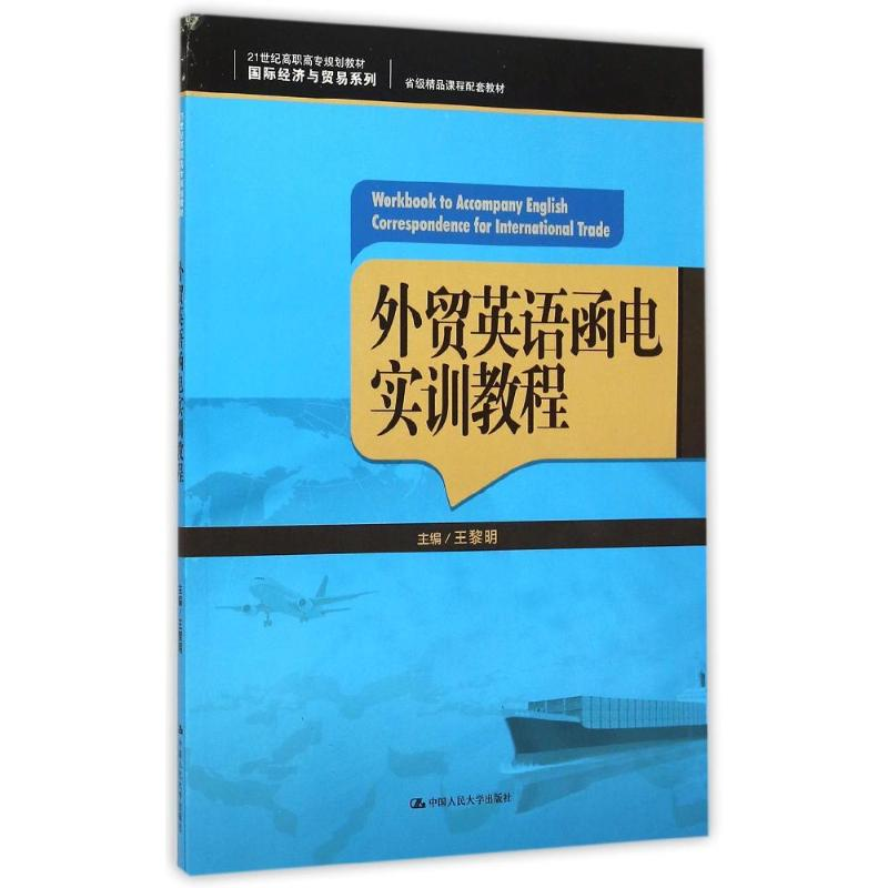 [M]外贸英语函电实训教程-9787300214238高清大图