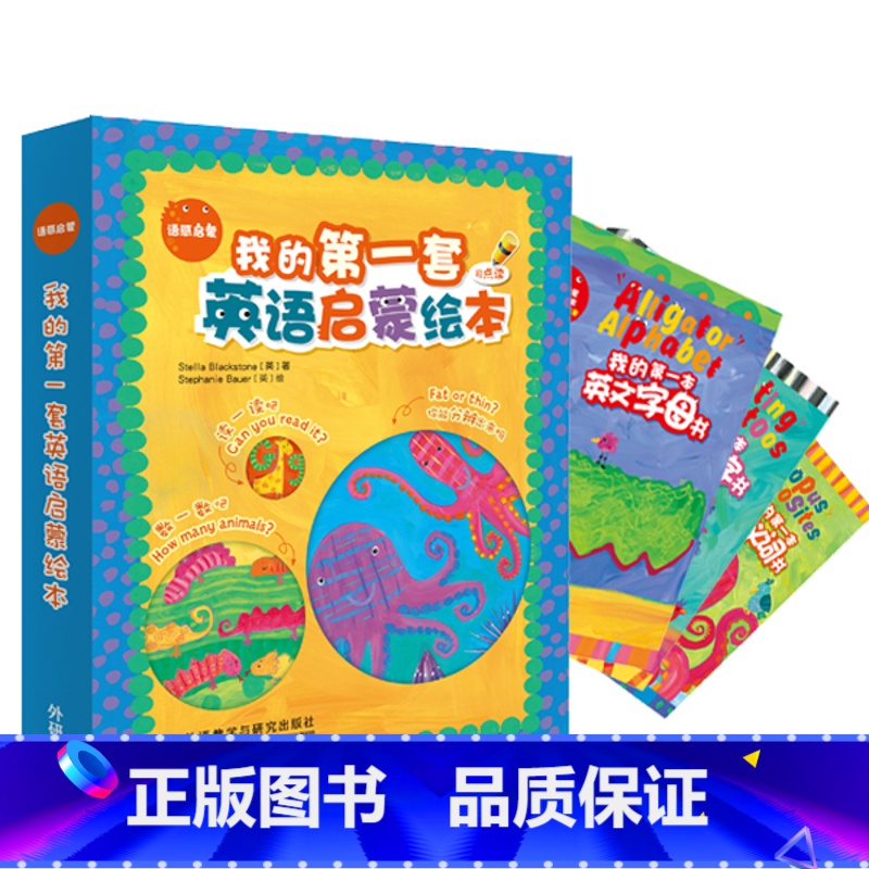 【正版】刘媛媛语感启蒙·我的第一套英语启蒙绘本 好玩、好看又好听的英语启蒙绘本