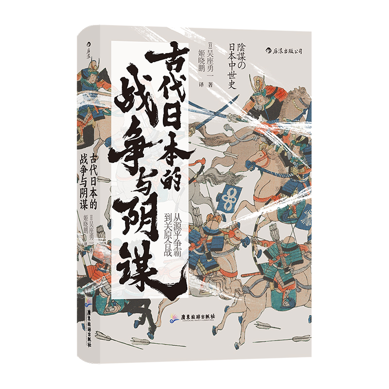 [正版]汗青堂058《古代日本的战争与阴谋:从源平争霸到关原合战》中央公论新社2019年新书大奖第3位,《应仁之乱》作者高清大图