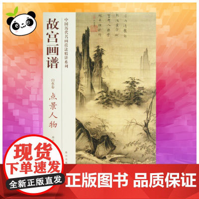 点景人物/故宫画谱.山水卷 张桐 著 著 绘画(新)艺术 正版图书籍 故宫出版社