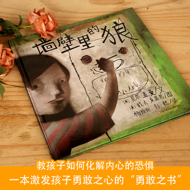 其他分册名 [正版]墙壁里的狼 3-6岁幼儿版 幻想文学界 尼尔盖曼的奇幻绘本图画书 儿童成长童话故事书耕林童话馆颠覆了高清大图