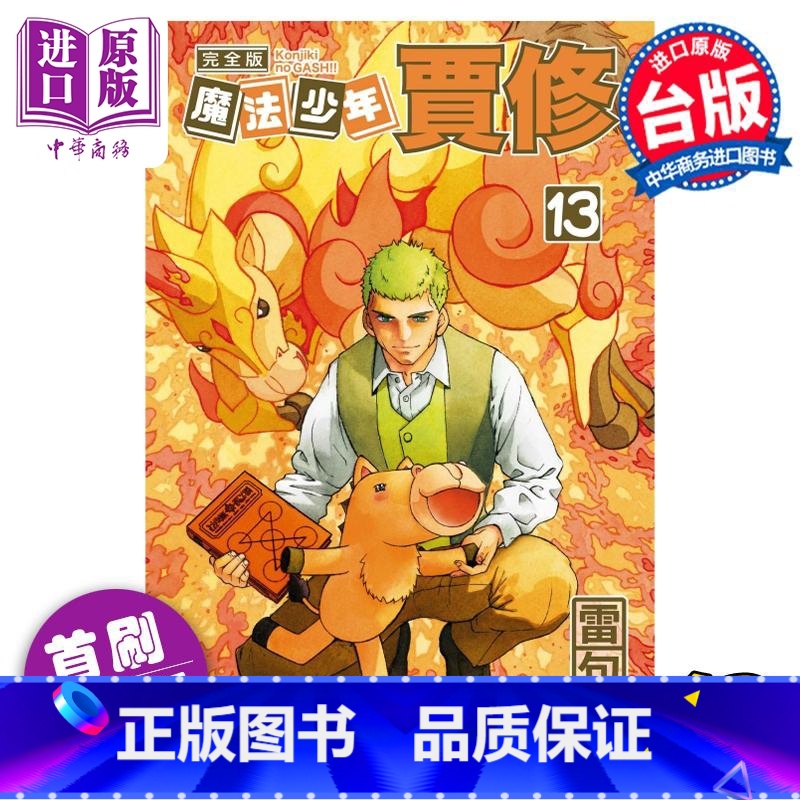 【正版】 漫画 魔法少年贾修 完全版 13 首刷附录版 雷句诚 台版漫画书 东立出版中商原版