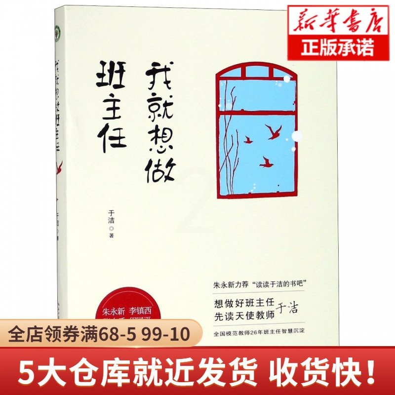 [正版]我就想做班主任 于洁著 教师培训书籍班主任对教育失败说不 修炼手册 朱永新力荐“读读于洁的书吧”努力做好的班级高清大图