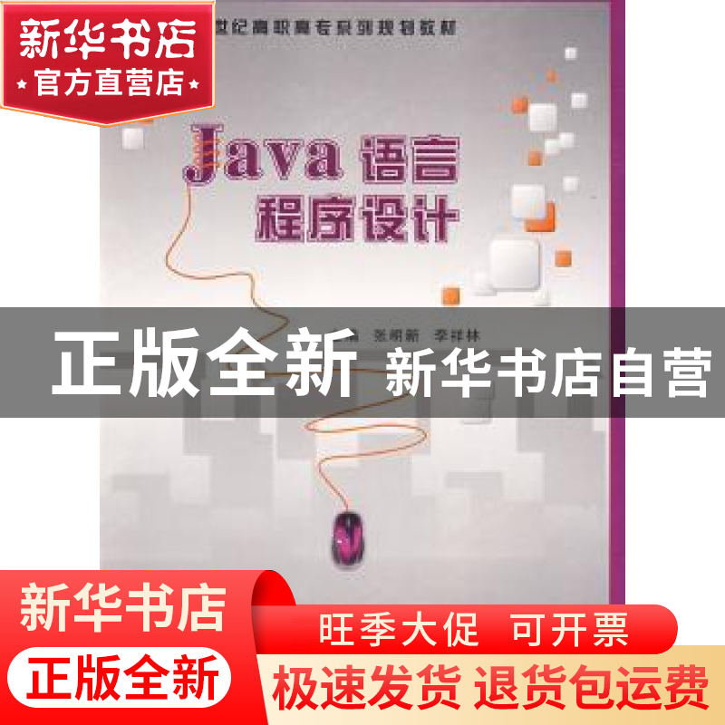 正版 Java语言程序设计 张明新,李祥林 西安电子科技大学出版社高清大图