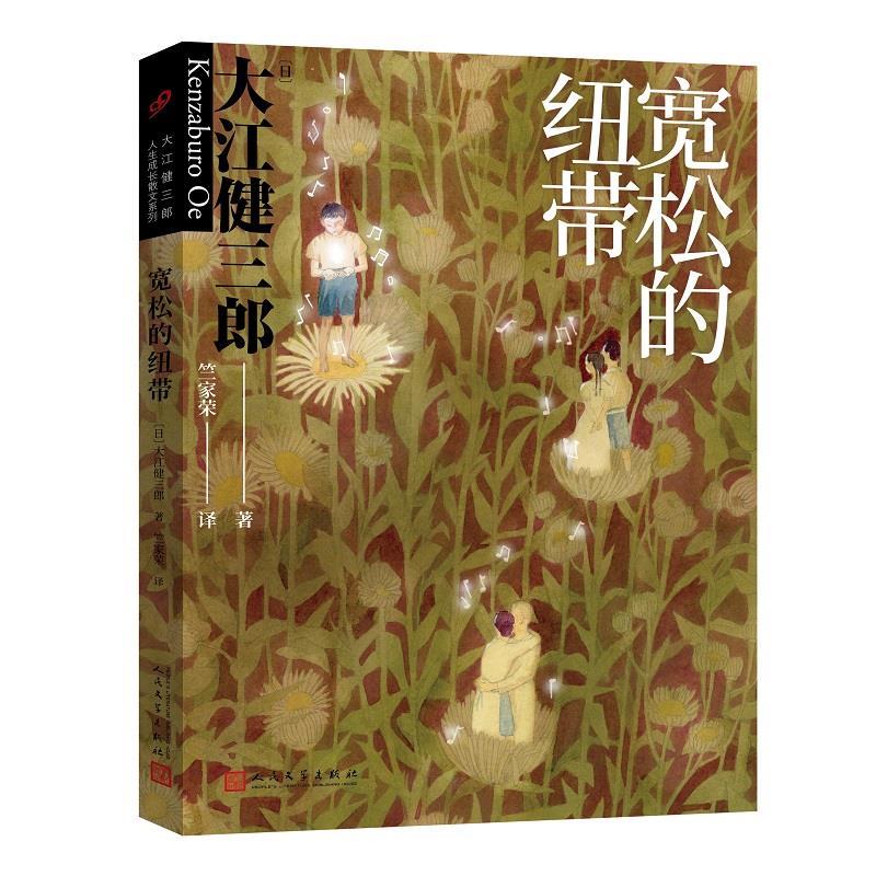 正版新书】宽松的纽带大江健三郎9787020160631