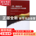 一带一路建设中中西部地区对外开放战略