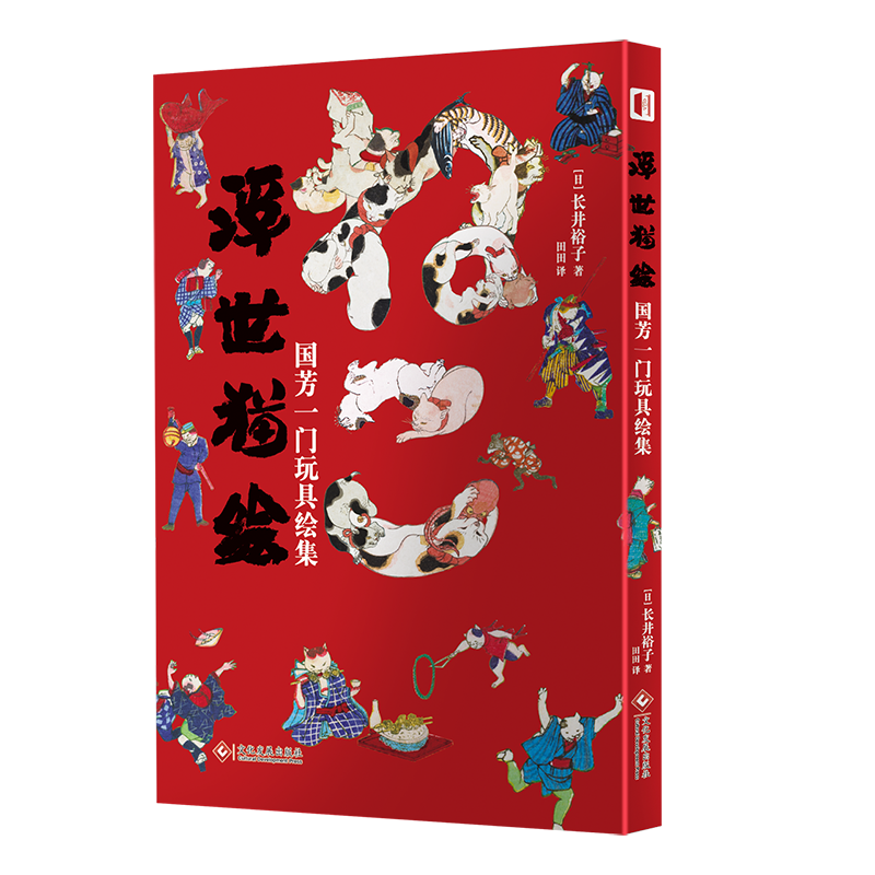 [正版] 浮世猫绘:国芳一门玩具绘集长井裕子 近代日本浮世绘猫咪大赏 复古和服设计歌川国芳作品集艺术插画动漫画册美高清大图