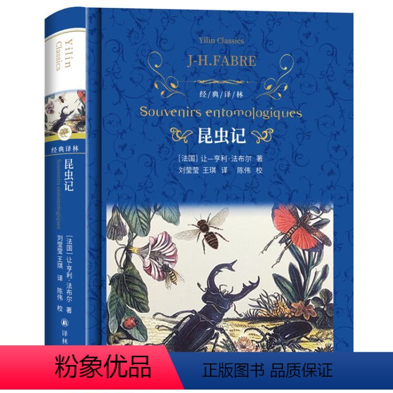 [正版]昆虫记法布尔原著精装完整版 译林出版社 初中生小学生三年级下册必读经典书目四年级课外阅读书籍 八年级上册人教版