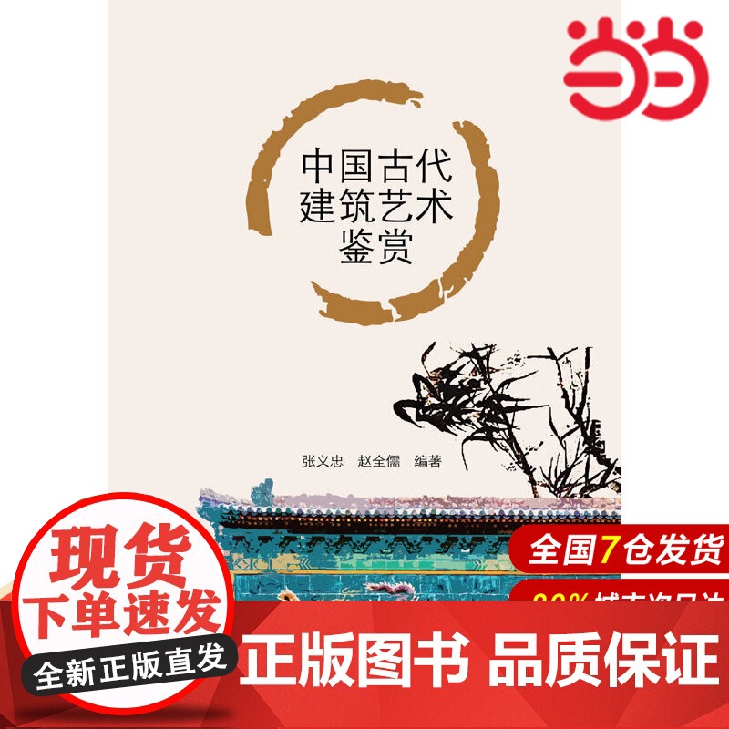 中国古代建筑艺术鉴赏.张义忠 赵全儒9787512323438高清大图