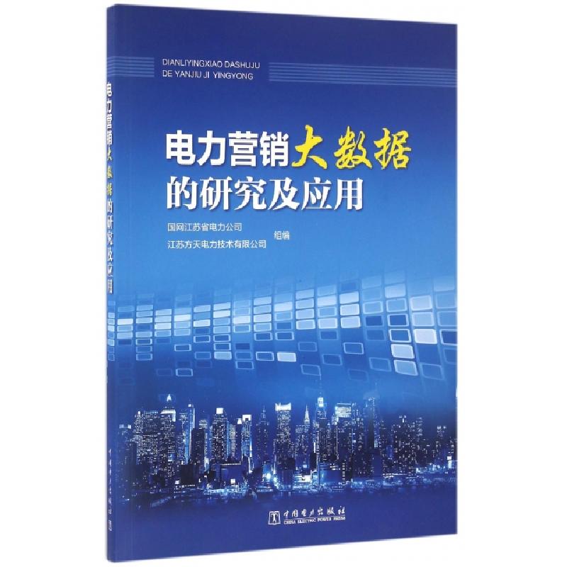 正版新书】电力营销大数据的研究及应用李作锋//李斌978751239532
