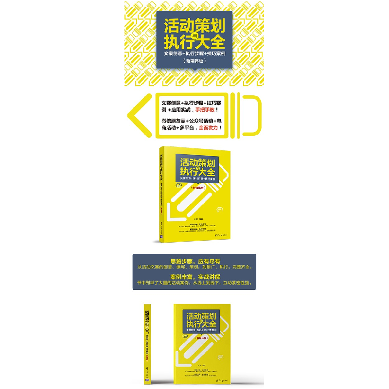 正版新书]活动策划与执行大全:文案创意+执行步骤+技巧案例(新高清大图