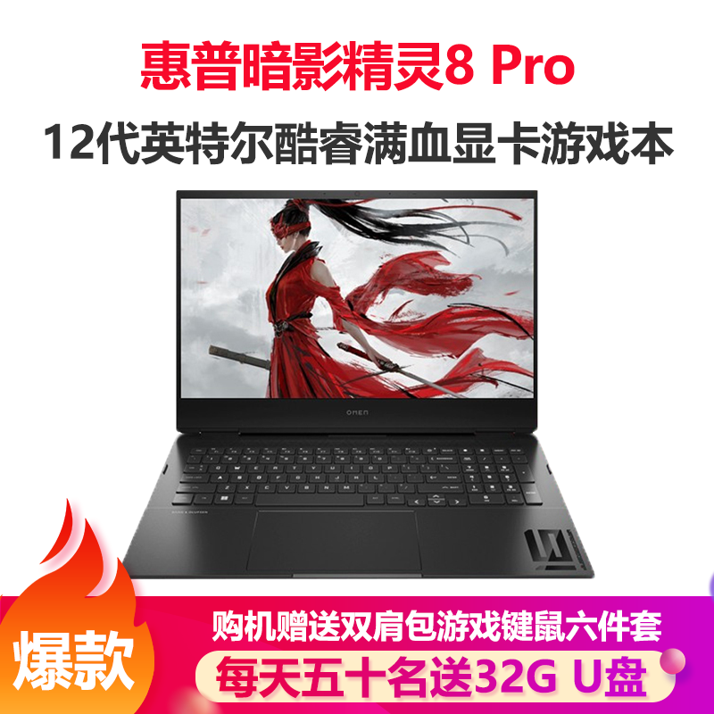 惠普(HP)暗影精灵8Pro 16.1英寸游戏本笔记本电脑(i5-12500H 16G内存 512GB固态 RTX3050 4G独显 高色域)