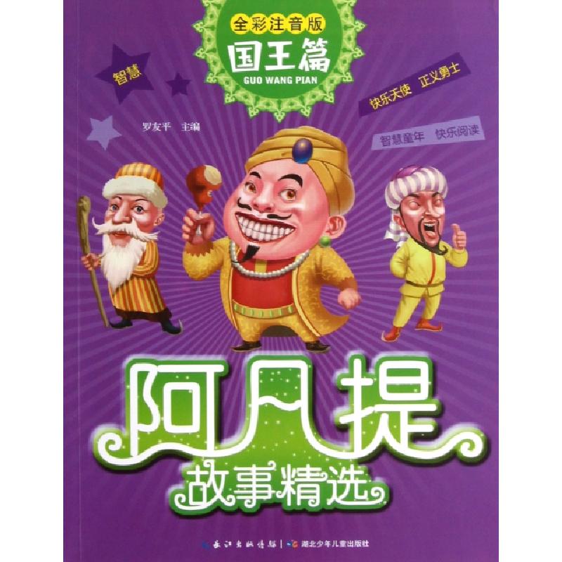 正版新书]阿凡提故事精选(国王篇全彩注音版)罗友平978753537398高清大图