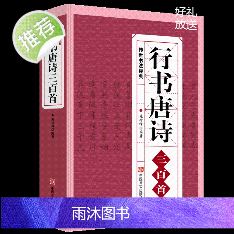 行书唐诗三百首 书法经典临摹范本 行书书法毛笔字帖王羲之颜真卿米芾欧阳询苏轼赵孟頫行书集字品中国行书字典临摹欣赏正版书籍高清大图