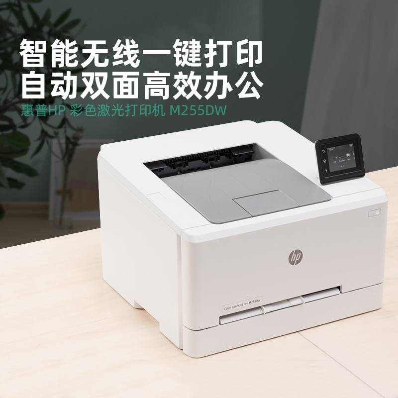 惠普（HP）彩色激光打印机家用 办公居家商务 自动双面打印 无线A4宽幅 M255DW