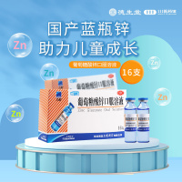 [5盒]三精葡萄糖酸锌口服溶液10ml*16支/盒*5盒用于治疗缺锌引起的营养不良厌食症异食癖口腔溃疡痤疮