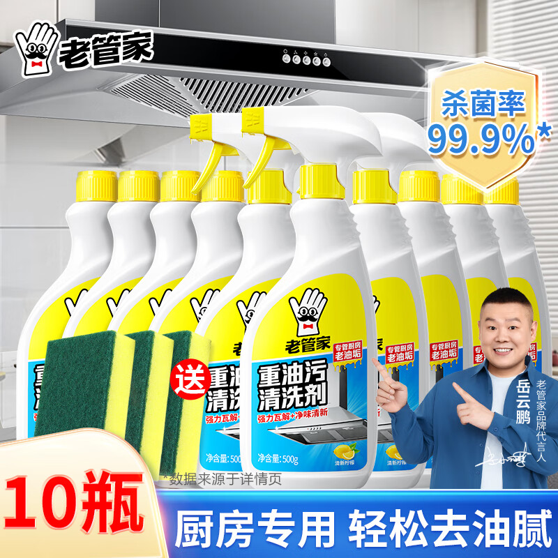 老管家重油污清洗剂厨房抽油烟机强力去污清洁剂清洗去污垢油渍除油神器 【10瓶3喷头】
