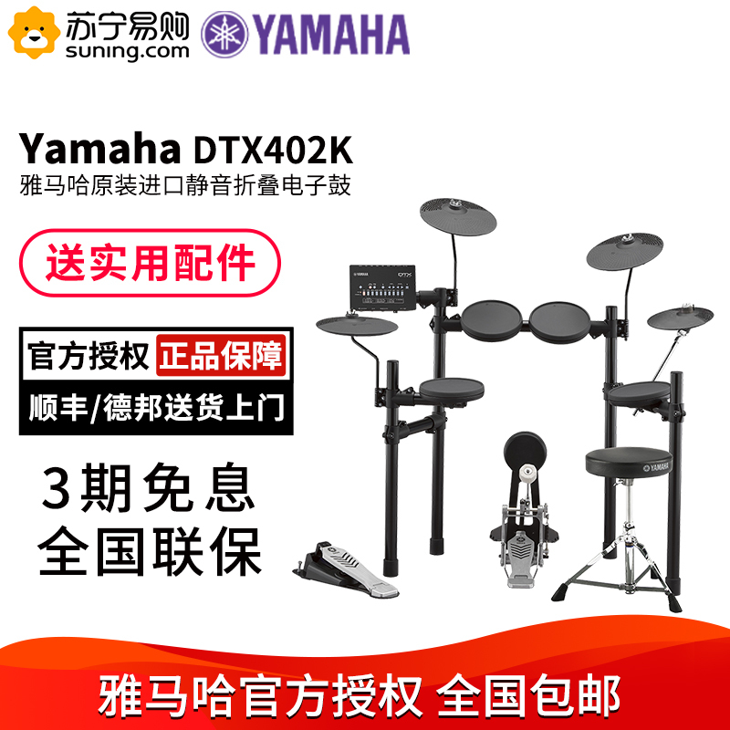 YAMAHA雅马哈电子鼓初学者DTX402 432 452K 472K便携式儿童成人新手