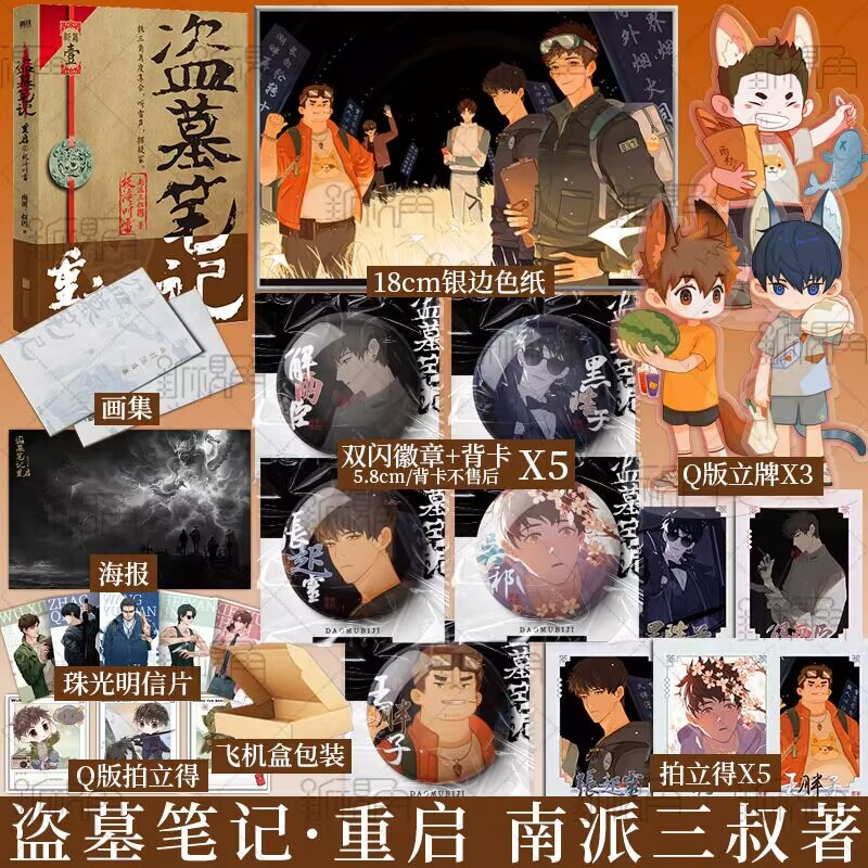 [正版]盗墓笔记重启之极海听雷 南派三叔著 著有《盗墓笔记》系列 《沙海》系列 铁三角再度重聚 十年后重启征程 新视角
