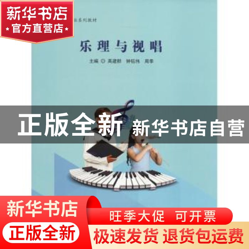 正版 乐理与视唱 高建群,钟钰伟,周季主编 中国书籍出版社 9787高清大图