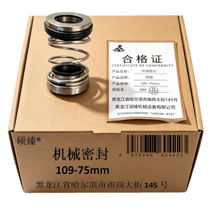 硕臻 机械密封 109-75mm 个