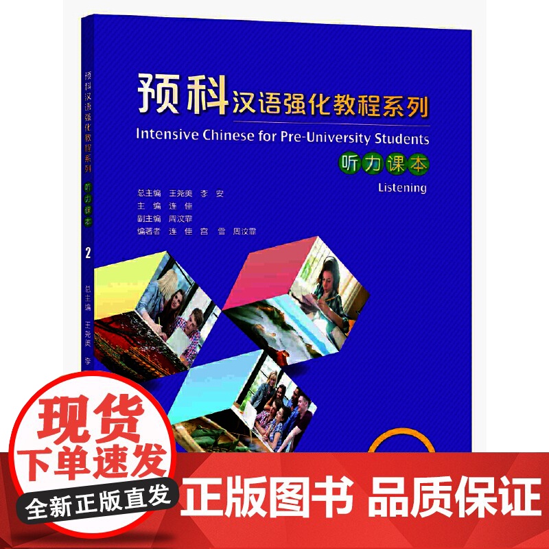 预科汉语强化教程系列 综合课本1 2 听力课本1  2 王尧美 李安 北京语言大学出版社高清大图