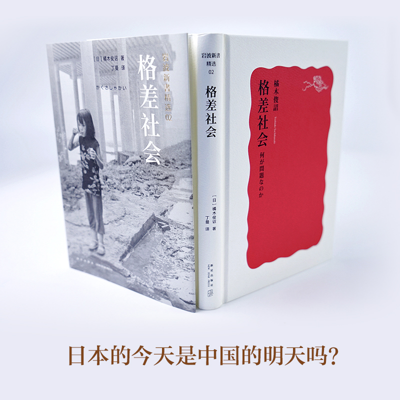 [醉染正版]正版直发 岩波新书精选02·格差社会 橘木俊诏 研究贫富分化的经典之作,直指现代社会之痛 社科 社会学高清大图