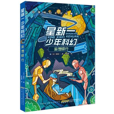 妄想银行星新一少年科幻0 3 4 5 6 8岁儿童绘本老师推荐幼儿园小学生课外书籍阅读父母s4klfl 无著 摘要书评在线阅读 苏宁易购图书