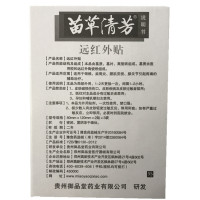 [买三送1 买5送2]苗草清芳 伤湿定痛贴 伤湿定痛远红外贴 多买多送
