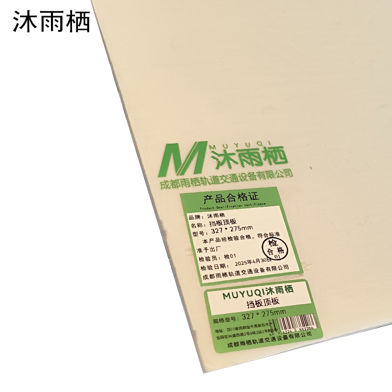 沐雨栖 挡板顶板 327*275mm 张高清大图