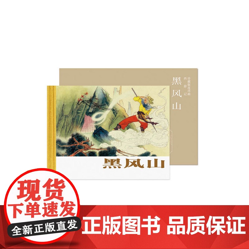 西游记-黑风山高清大图