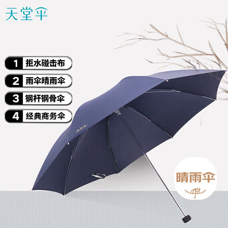 天堂伞防风晴雨伞 三折遮阳伞太阳伞易甩干简约商务伞 307深藏青