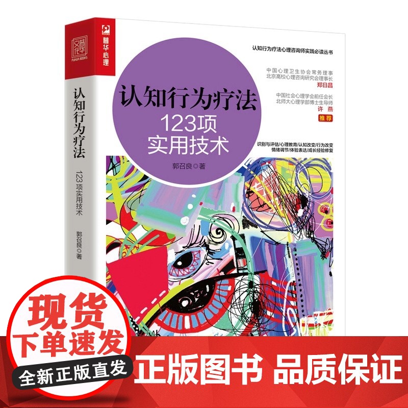 [正版书籍]认知行为疗法 123项实用技术 郭召良著认知行为疗法心理咨询师实践丛书心理学书籍CBT咨询师书籍心理咨询与治高清大图
