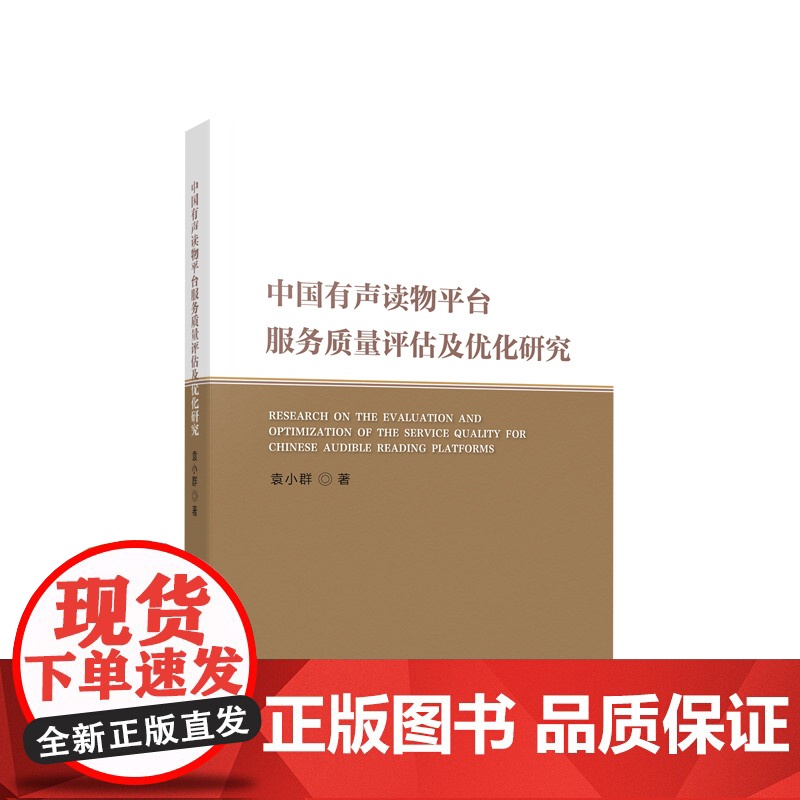 中国有声读物平台服务质量评估及优化研究 袁小群著 人民出版社高清大图