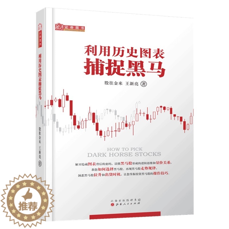 【醉染正版】利用历史图表捕捉黑马 股往金来 王新亮 怎样选择成长股 选股 如何选择成长股 黑马股 量价关系 炒股书籍 股